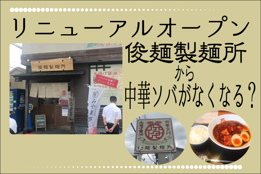 俊麺製麺所がリニューアルオープン えっ 中華ソバがなくなるの 宇都宮らぼ 宇都宮市のグルメやイベント情報 観光スポットを紹介